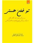 انتشارات دیموند بلورین کتاب تو خفن هستی