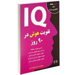 کتاب تقویت هوش در 90 روز اثر مینا سوخته زاری