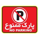 استیکر پارک ممنوع دکوگراف مدل No parking کد 102