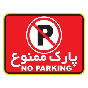 استیکر پارک ممنوع دکوگراف مدل No parking کد 102 DecoGraph Parking Sign Sticker 