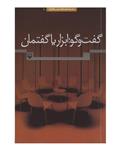 انتشارات سوره مهر دکتر عماد افروغ - گفت و گو ابزار یا گفتمان