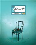 انتشارات شهرستان ادب پونه نکویی-6410 روز تنهایی