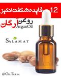 روغن کده سلامت روغن آرگان 60 سی سی