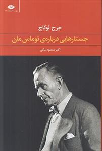 جستارهایی درباره ی توماس مان