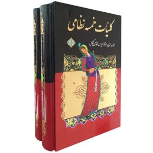 کلیات خمسه نظامی 2 جلدی 