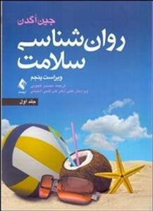 روان شناسی سلامت -جلد 1