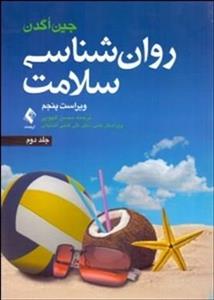 روان شناسی سلامت -جلد 2