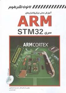 آموزش عملی میکروکنترلرهای ARM سری STM32
