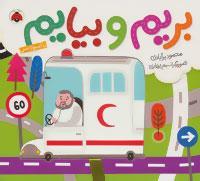 کتاب بریم و بیایم با آمبولانس اثر محمود برآبادی