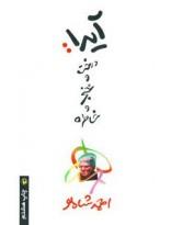 کتاب آیدا:درخت و خنجر و خاطره اثر احمد شاملو 