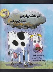 درخشان ترین خنده ی دنیا