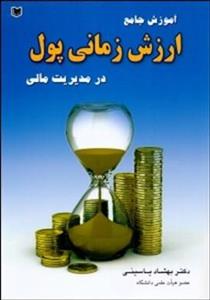 آموزش جامع ارزش زمانی پول در مدیریت مالی