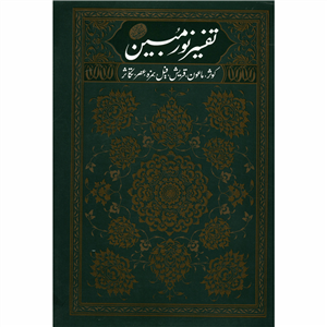 کتاب تفسیر نور مبین کوثر، ماعون، قریش، فیل، همزه، عصر، تکاثر اثر مجتبی تهرانی