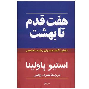 کتاب هفت قدم تا بهشت اثر استیو پاولینا 