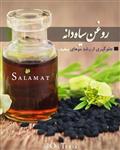 روغن کده سلامت روغن سیاه دانه 120 سی سی محصول روغن کده سلامت