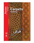 فرهنگ رسانه پویا گنجینه هنر فرش ایران