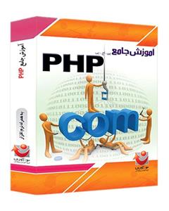 نوآوران آموزش PHP مقدماتی