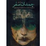 کتاب چمدان سفر اثر محمد میر موسوی