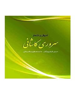 انتشارات سخنوران -احوال و اشعار سروری کاشانی-حسین قربان‌پور آرانی – محمدمصطفی رسالت‌پناهی