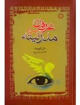 امامان شیعه و وحدت اسلامی