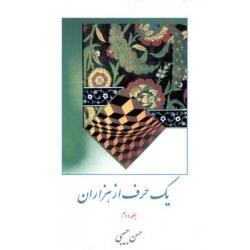 یک حرف از هزاران -جلد 2/حسن حبیبی (نویسنده) 