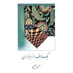 یک حرف از هزاران-حسن حبیبی (نویسنده) 