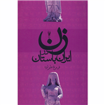 کتاب زن در ایران باستان اثر فروغ علیزاده
