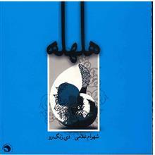 آلبوم موسیقی هلهله - شهرام غلامی 