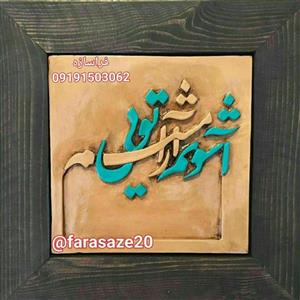 تابلو آشوبم آرامشم تویی