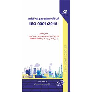 کتاب الزامات سیستم مدیریت کیفیت ISO 9001-2015 ترجمه  محمد رضا حسینیان