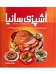 آشپزی سانیا- انواع غذاهای ایرانی، فرنگی، سالادها، دسرها، شیرینی‌جات و ...
