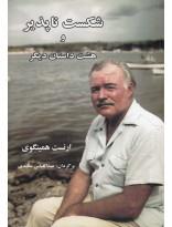 بیست داستان برگزیده ارنست همینگوی