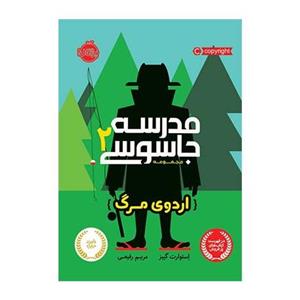کتاب مدرسه جاسوسی 2 اثر اردوی مرگ استوارت گینز