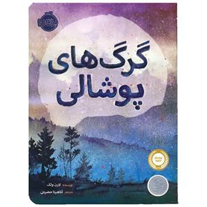 کتاب گرگ های پوشالی اثر لارن ولک
