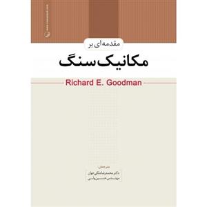 کتاب مقدمه ای بر مکانیک سنگ اثر Richard E. Goodman