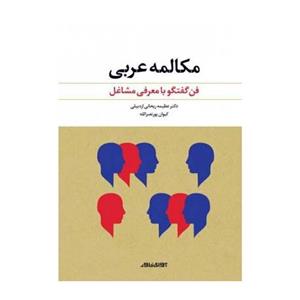 کتاب مکالمه عربی فن گفتگو با معرفی مشاغل اثر کیوان پور نصرالله 