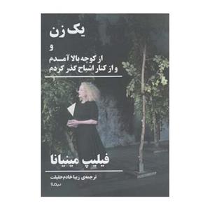 کتاب یک زن و از کوچه بالا آمدم و از کنار اشباح گذر کردم اثر فیلیپ مینیانا