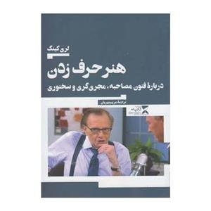 کتاب هنر حرف زدن اثر لری کینگ