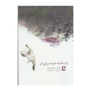 کتاب یک عالمه حرف برای تو اثر مهدی سجودی مقدم