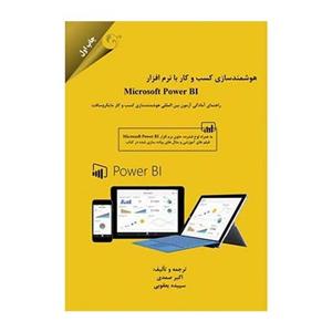 کتاب هوشمندسازی کسب و کار با نرم افزار Microsoft Power BI اثر اکبر صمدی و سپیده یعقوبی انتشارات مهربان نشر