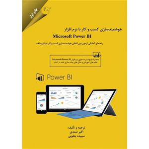 کتاب هوشمندسازی کسب و کار با نرم افزار Microsoft Power BI اثر اکبر صمدی و سپیده یعقوبی انتشارات مهربان نشر 