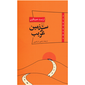 کتاب سرزمین غریب اثر ارنست همینگوی