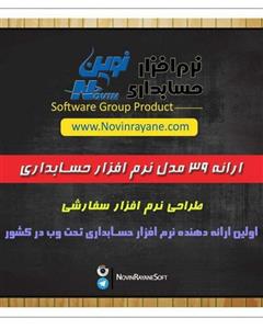 نرم افزار حسابداری نوین نرم افزار حسابداری پیمانکاری(سطح3) کد: 155 