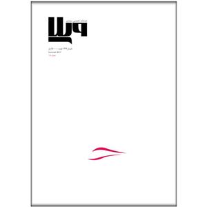 مجله ویلا-شماره 05 Villa Magazine-No.05