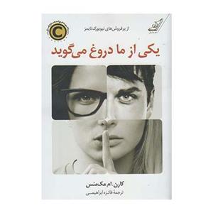 یکی از ما دروغ می‌گوید