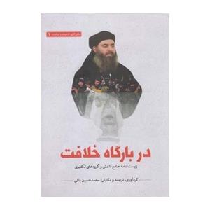 کتاب سلفی گری اندیشه 1 دربارگاه خلافت اثر جسیکا استرن