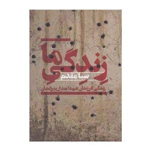 کتاب زندگی ما زندگی فرزندان شهدا بعد از پدرانشان اثر سبا مقدم