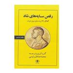 کتاب رقص سایه های شاد گفتگو با 24 برنده جایزه نوبل ادبیات اثر محمدصادق رئیسی