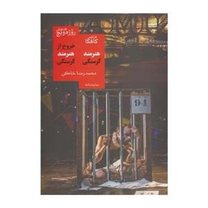 کتاب خروج از هنرمند گرسنگی اثر فرانتس کافکا
