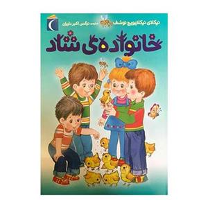 کتاب خانواده ی شاد اثر نیکلای نیکلایوچ نوسف